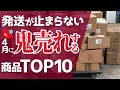 【発送が止まらない】4月にメルカリで売れる商品10選「アパレル転売」「メルカリ卸物販」