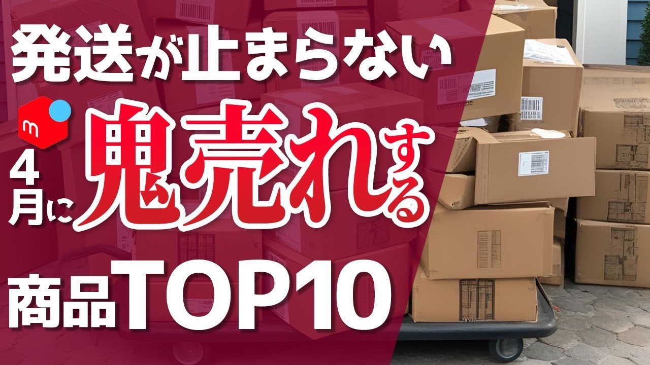 【発送が止まらない】4月にメルカリで売れる商品10選「アパレル転売」「メルカリ卸物販」