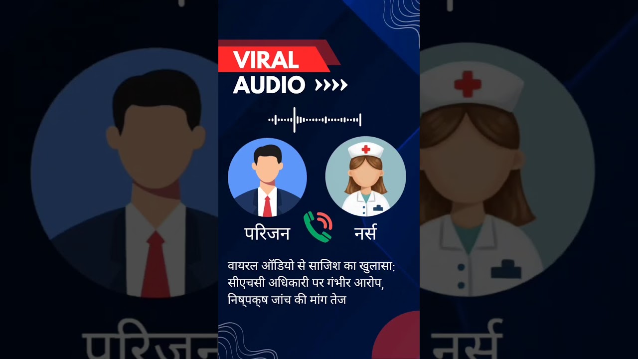 सीएचसी रूदौली में तैनात स्टाफ नर्स वर्षा की ऑडियो,