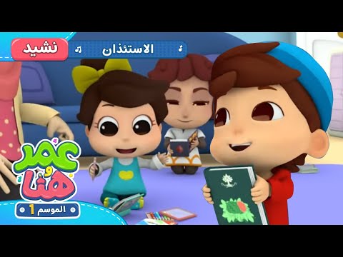   أناشيد و رسوم إسلامية الاستئذان