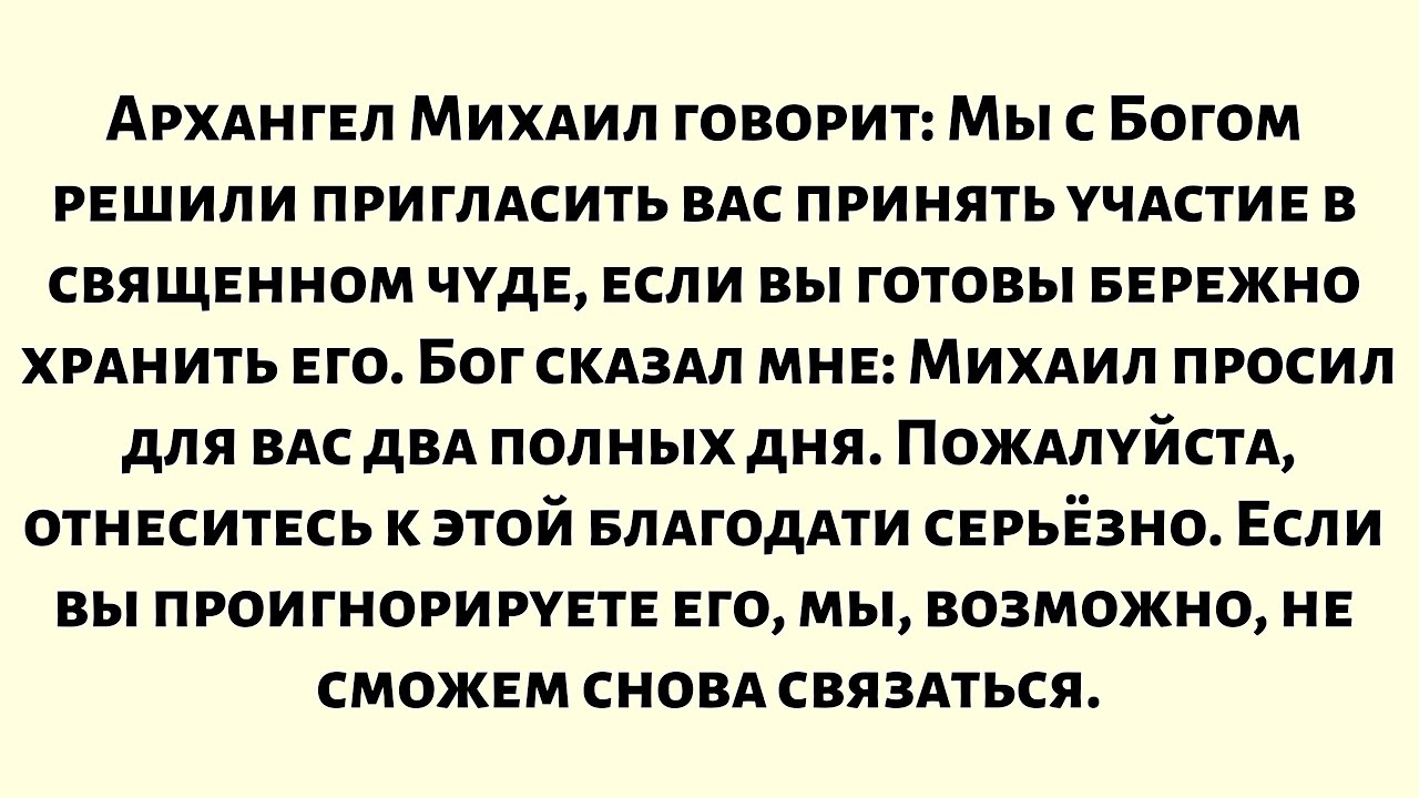 Архангел Михаил говорит: Мы с Богом решили пригласить вас принять участие в священном чуде, если...