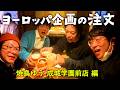 【試写終わり】ヨーロッパ企画の注文⑩【焼鳥ゆう 成城学園前店で注文】