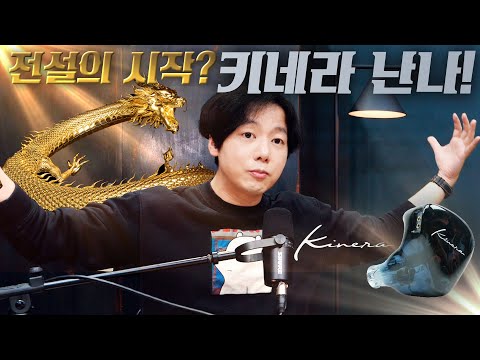 정전형 하이브리드 이어폰 <strong>Kinera</strong> Nanna