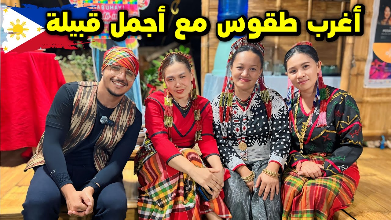 عشت طقوس غريبة و عجيبة مع قبيلة فلبينية | Tboli philippines 🇵🇭
