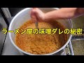 【削除覚悟】ラーメン屋の秘伝の味噌ダレ作り方【ついに公開！】味噌ダレの仕込み風景