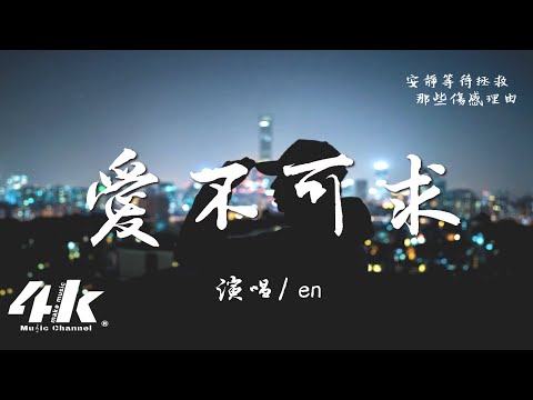 愛不可求 en