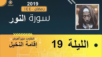 تهجد الليلة 18 عزيز أهرض #النخيل_رمضان_1440 - 2019 سورة النور