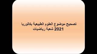 تصحيح موضوعي العلوم الطبيعية و الرياضيات بكالوريا 2021 شعبة رياضيات