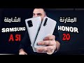 مقارنة الابطال || Samsung A51 VS Honor 20 || منو أفضل؟؟