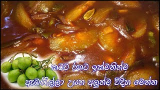 කටට රහට ඉක්මනින්ම ඇඹරැල්ලා උයන අලුත්ම විදිහ මෙන්න - ambarella curry recipe