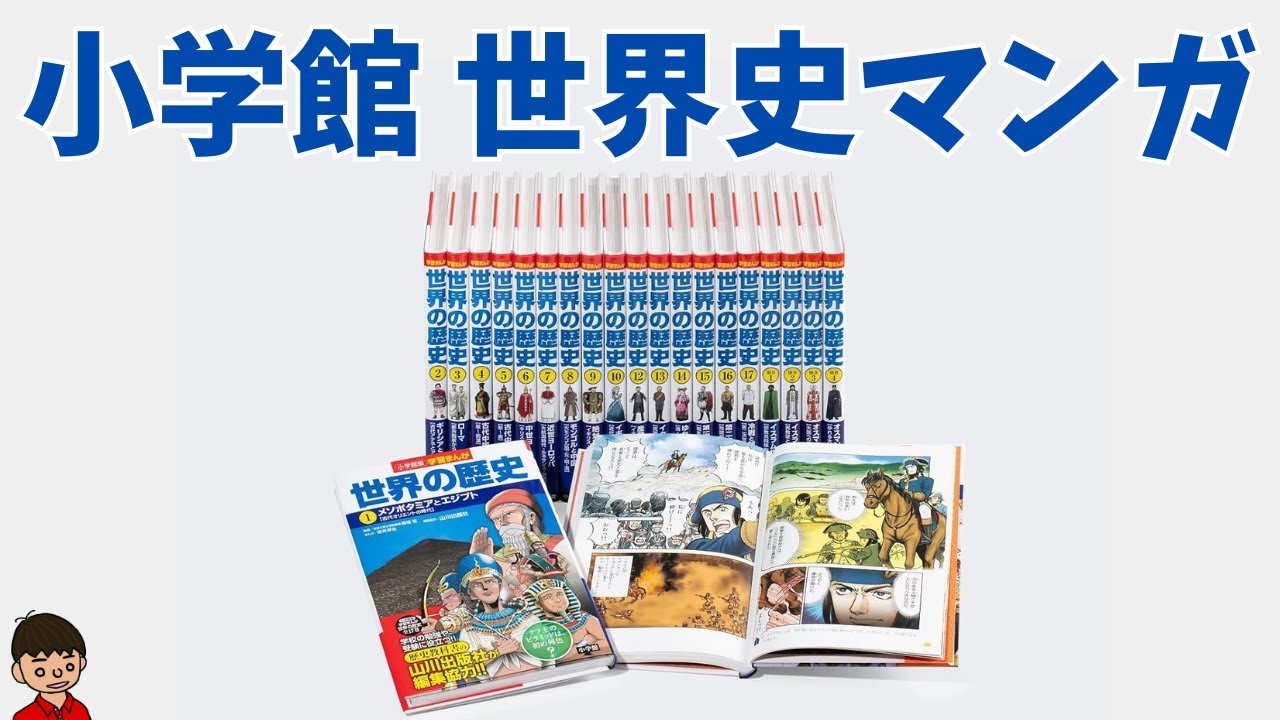 日本の歴史　世界の歴史　小学館　新品同様 日本の歴史 世界の歴史 小学館 新品同様 大人気新品 小学館 学習