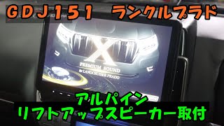 ランクルプラド　に　アルパイン　リフトアップスピーカー　取付　Toyota Land Cruiser Prado ＧＤＪ１５１　ＴＲＪ１５０　プラド　ランドクルーザー　ランドクルーザープラド　トヨタ