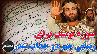 Muslim |  سوره یوسف برای زیبایی چهره و افزایش جذابیت صورت