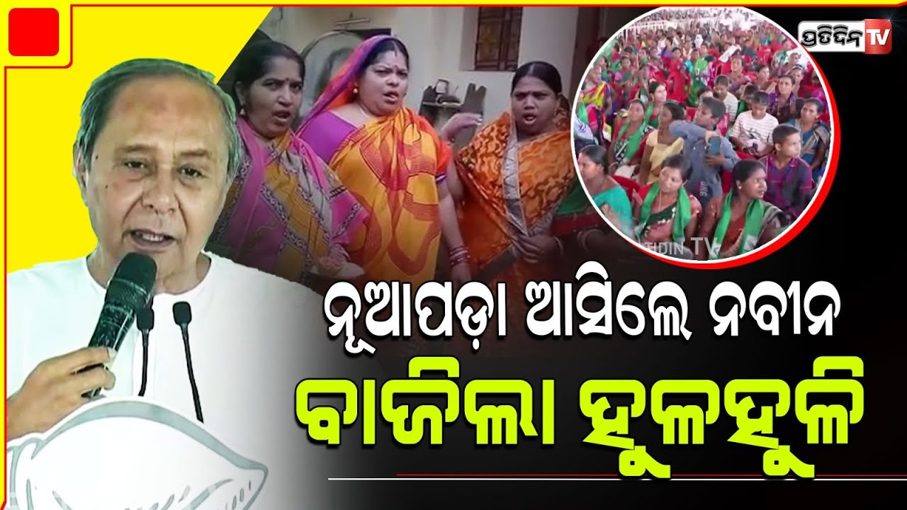 ମିଛୁଆ ସବୁ ଓଡ଼ିଶାରେ ବିରୋଧୀଦଳ, ଖରିଆର୍ ରେ ନବୀନ। Naveen in Nuapada, khariar #jodiSankha