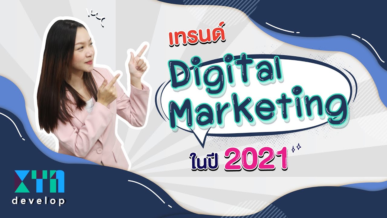 เทรนด์ Digital Marketing ในปี 2021 | KTn develop