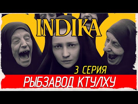 Видео: РЫБЗАВОД КТУЛХУ -3- Indika [Прохождение]