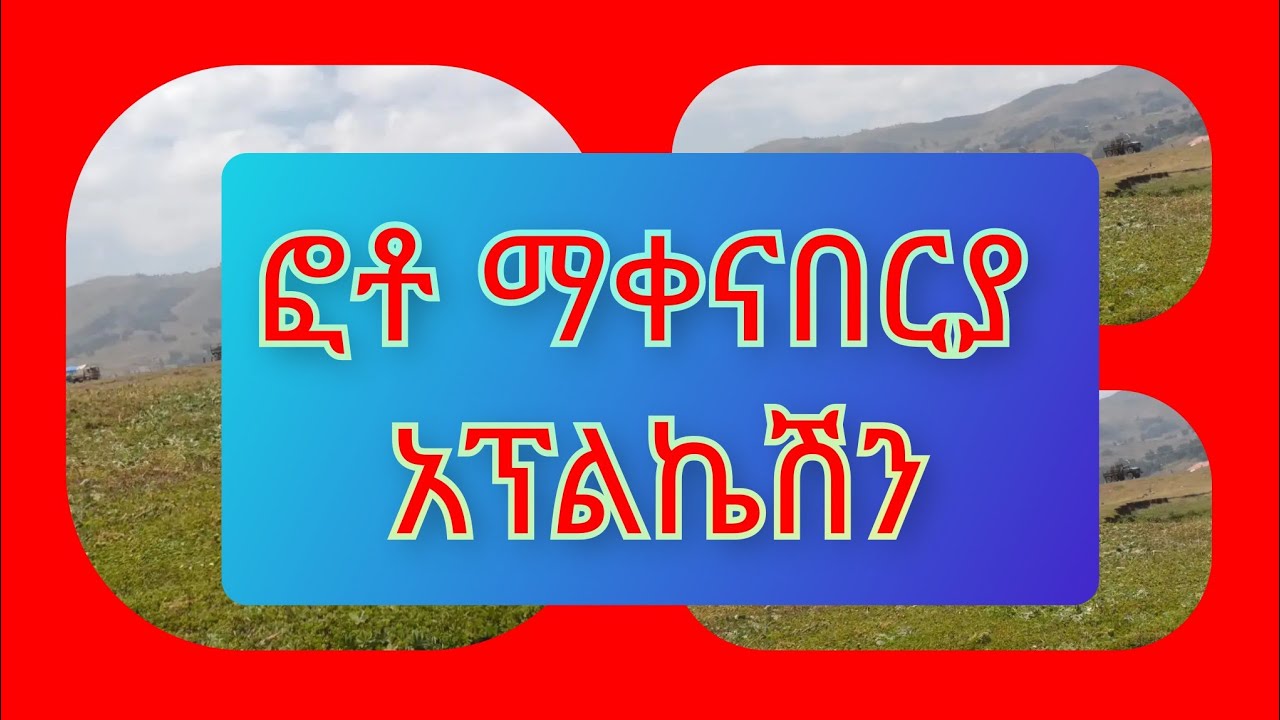 🛑ፎቶ ማቀናበርያ አፕልኬሺን|ንግስቴነሽ ተሰሚ#ፎቶ ማቀናበርያ - YouTube