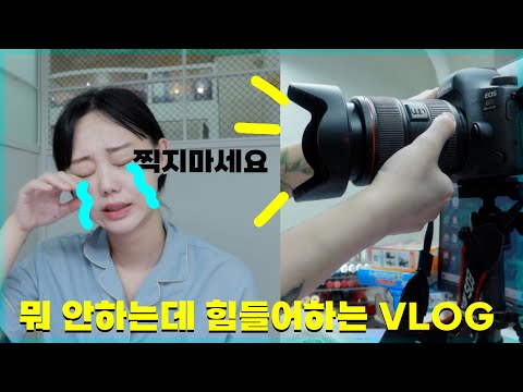 뷰티유튜버면서 집순이의 바쁜 브이로그 | 다이어트 |<strong>만성피로</strong> | 레그패치