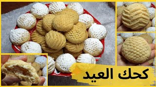 كحك العيد الدايب جدااا لازم تجربوا الطريقة دى هتعجبكم جدا 