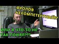 Ю. А. ФРОЛОВ НЕКОМПЕТЕНТНЫЙ или Я ЧТО-ТО НЕ ТАК ПОНЯЛ!!??