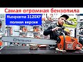 Самая мощная и большая бензопила в мире Хускварна - 3120 XP, обзор и работа бензопилой