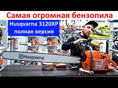 Самая мощная и большая бензопила в мире Хускварна   3120 XP- обзор и работа бензопилой