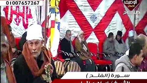 الشيخ ابراهيم المسلمى الختام عزبة كرم ميت محمود 2-2-2017 سورة الفتح