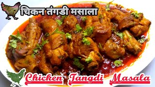 Chicken Tangdi Masala || चिकन स्पेशल तंगडी मसाला || Chicken Legs || Masala Chicken Fried -Fullthaali