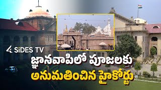 నవాపిలో పూజలకు అనుమతించిన హైకోర్టు || Gnanavapi Masjid || Allahabad High Court ||@4sidestvTelugu