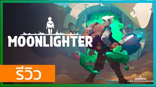 รีวิวเกมอินดี้น่าเล่น Moonlighter