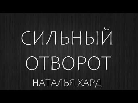 Отворот Сильный Ритуал