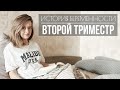 История моей беременности. Второй триместр