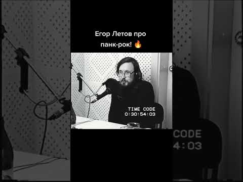 Егор Летов про панк-рок #rock #летов