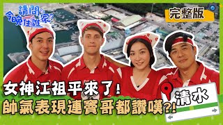 【台中清水】八點檔女神「祖平哥」來報到！超Man表現連竇智孔都讚嘆不已？！【#請問今晚住誰家】20200616 EP178 竇智孔 江祖平 舞陽 賈斯汀