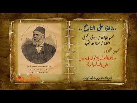 نافذة على التاريخ علي باشا مبارك الجزء الثاني والأخير