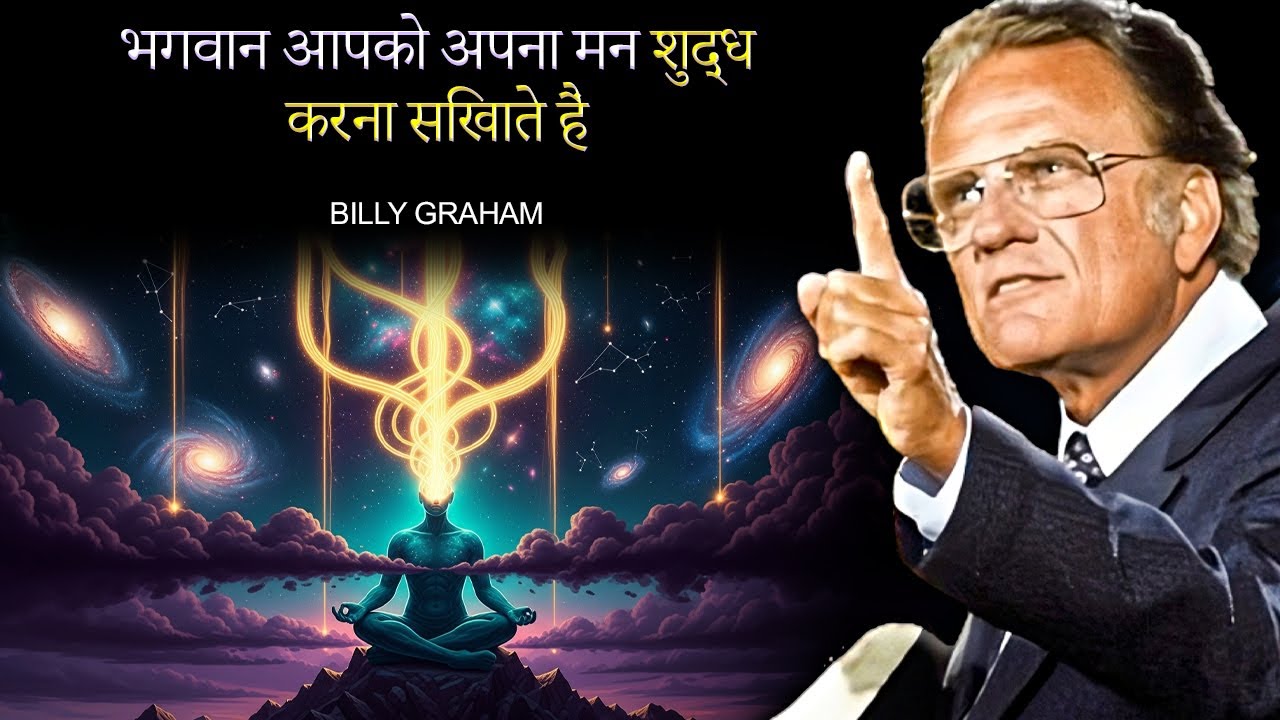 ~बिली ग्राहम.//कैसे परमेश्वर आपको मन की सफ़ाई सिखाते हैं// प्रेरणादायक भाषण