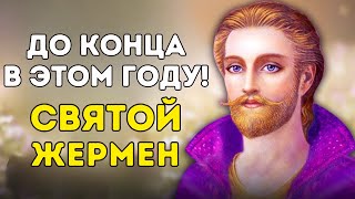 УДАЧИ! ПОСЛАНИЕ ОТ СЕН-ЖЕРМЕНА