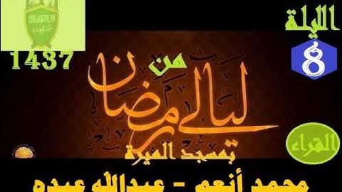 من ليالى رمضان بمسجد الميرة  الليلة 8  سورة البقرة  القراء محمد أنعم   عبدالله عبده 1437