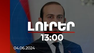 Լուրեր 13:00 | Հհ Ագ Նախարարն Անդրադարձել Է Հհ-Թուրքիա, Հհ-Ադրբեջան Հարաբերություններին | 04.06.2024