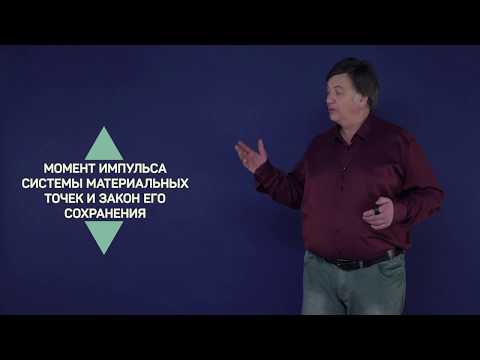 5.2. Момент импульса