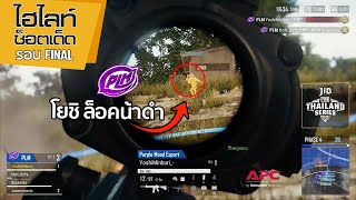 ไฮไลท์แข่งพับจี ช็อตเด็ดรอบ FINAL | PUBG