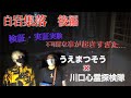 誰かがそこにいる…白岩集落　後編