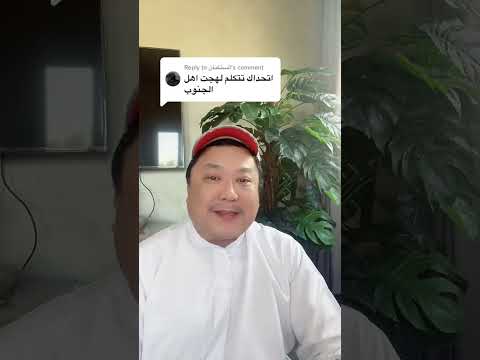اتحداك تتكلم باللهجه الجنوبيه