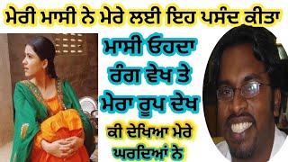 ਮੇਰੀ ਮਾਸੀ ਨੇ ਮੇਰੇ ਨਾਲ ਧੋਖਾ ਕੀਤਾ @punjabiawazkhaniyan Punjabi stories   Punjabi audio stories