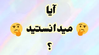 یوتیوب یوتوب آیامیدانستید   آیا میدانستید های جالب از ایران و جهان?
