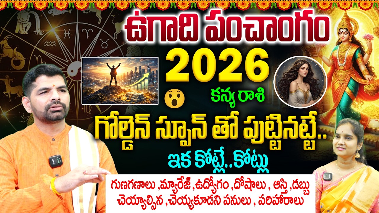 Kanya Rashi Ugadi Panchagam 2026 : గోల్డెన్ స్పూన్ తో పుట్టినట్టే..ఇక కోట్లే..కోట్లు 💵|| Horoscope