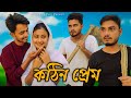   l kothin prem l new bangla funny l golpor adda l love cin plus l new comedy