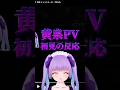 初心者が初めて黄泉のPVを見た反応…ときめくよ色#honkaistarrail #hoyocreaters #崩壊スターレイル #short #shorts