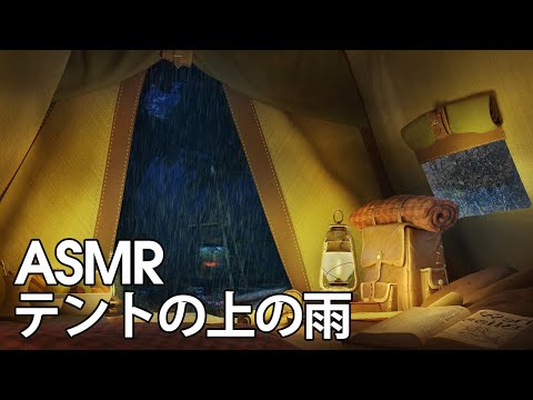 【ASMR/ 環境音】テントの上の雨 | 雨の音、睡眠、瞑想、リラックス｜ リラックスする環境音 【環境音bgm】