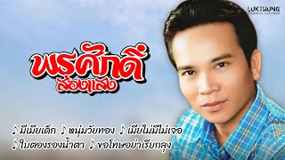 รวมเพลงลูกทุ่งฮิต พรศักดิ์ ส่องแสง (มีเมียเด็ก , หนุ่มวัยทอง , เมียไม่มีไม่เจอ , ใบตองรองน้ำตา)